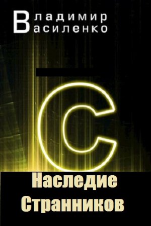 Владимир Василенко. Цикл книг - Наследие Странников