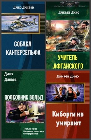 Дино Динаев - Сборник книг (Альтернативная история, Попаданцы, Боевая фантастика)