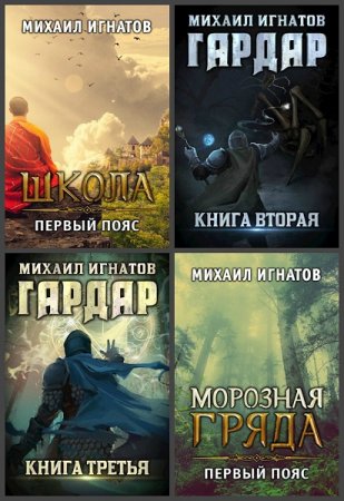 Михаил Игнатов - Сборник книг (Фэнтези, Героическая фантастика, Боевая фантастика)