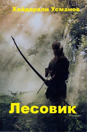 Хайдарали Усманов. Цикл книг - Лесовик