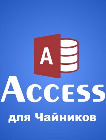 Access для Чайников