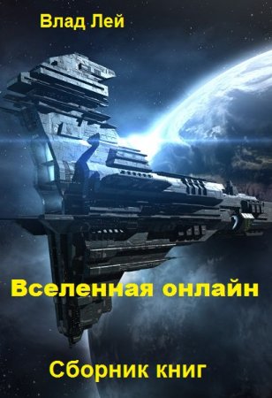 Влад Лей. Цикл книг - Вселенная онлайн