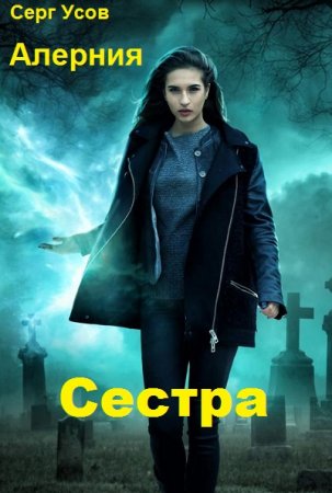 Сестра - Серг Усов