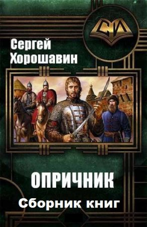 Сергей Хорошавин. Цикл книг - Опричник