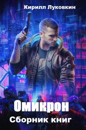 Кирилл Луковкин. Цикл книг - Омикрон