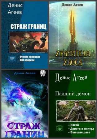 Денис Агеев - Сборник книг (Фэнтези, РеалРПГ, Боевая фантастика, Эпическое фэнтези)