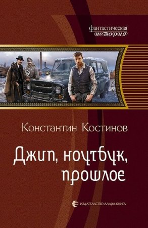 Константин Костин. Джип, ноутбук - Цикл из 2 книг