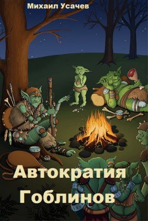 Михаил Усачев. Цикл книг - Автократия Гоблинов