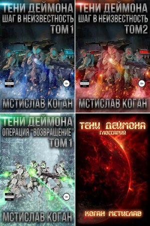 Мстислав Коган. Цикл книг - Тени Деймона