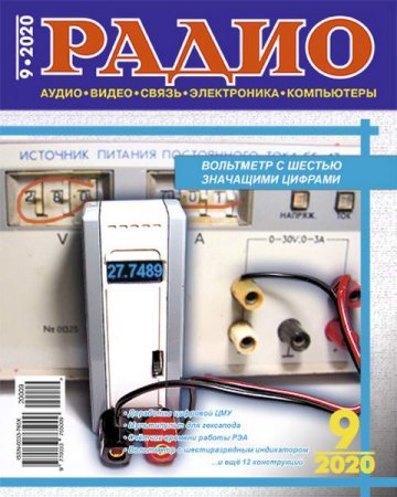 Радио №9 (сентябрь 2020)