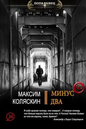 Минус два - Максим Коляскин