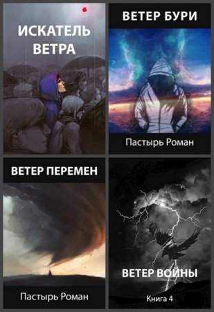 Роман Пастырь. Цикл книг - Ветер