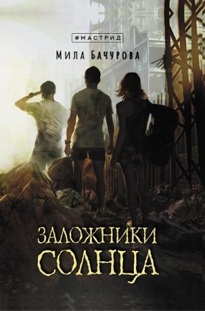 Мила Бачурова. Цикл книг - Заложники Солнца