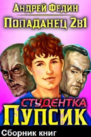 Андрей Федин. Цикл книг - Попаданец 2в1