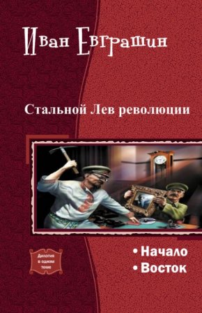 Иван Евграшин. Цикл книг - Стальной Лев Революции