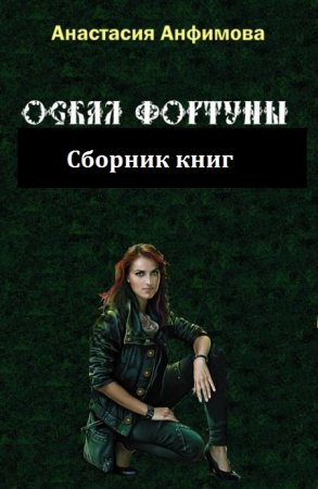 Анастасия Анфимова. Цикл книг - Оскал фортуны