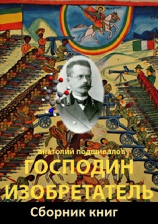 Анатолий Подшивалов. Господин Изобретатель - Цикл из 8 книг (Боевая фантастика, Альтернативная история, Попаданец)