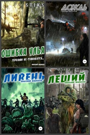 Николай Малунов - Сборник книг (Постапокалипсис, Попаданцы, Боевая фантастика, Эротика)