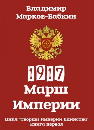 1917: Марш Империи - Владимир Бабкин