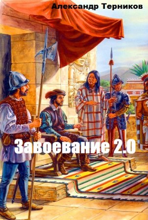 Завоевание 2.0 - Александр Терников