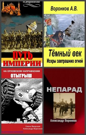 Александр Воронков - Сборник книг