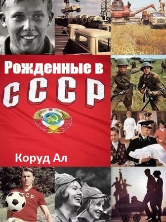 Рожденные в СССР - Коруд Ал