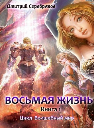 Восьмая жизнь - Дмитрий Серебряков