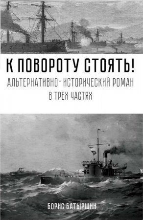 Борис Батыршин. К повороту стоять! - Цикл из 5 книг (Альтернативная история, Военный боевик)