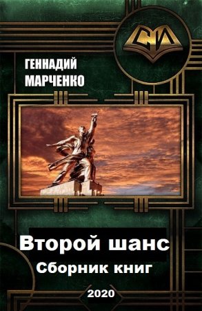 Геннадий Марченко. Цикл книг - Второй шанс