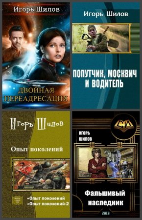 Игорь Шилов. Сборник произведений