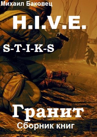 Михаил Баковец. Цикл книг - H.I.V.E. Гранит