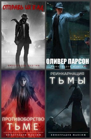 Максим Виноградов - Сборник книг