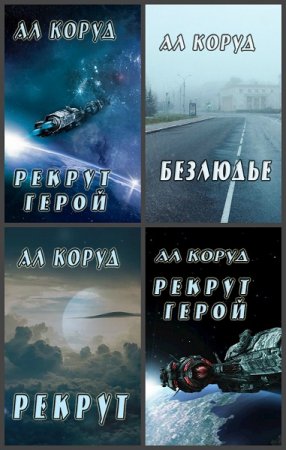 Коруд Ал - Сборник книг (Боевая фантастика, Альтернативная история, Постапокалипсис, Попаданство)