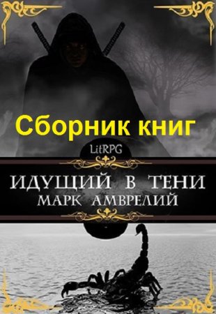 Марк Амврелий. Идущий в тени - Цикл из 9 книг (Фэнтези, ЛитРПГ)