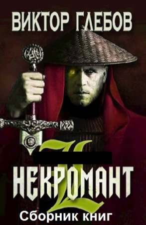 Виктор Глебов. Цикл книг - Некромант