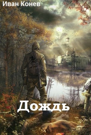 Иван Конев. Цикл книг - Дождь