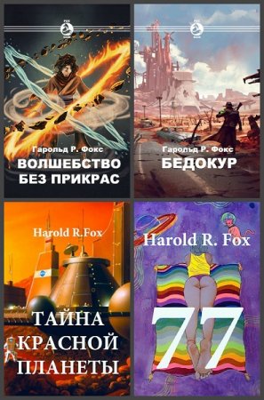 Harold R. Fox - Сборник произведений