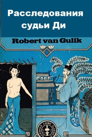 Роберт Ван Гулик. Цикл книг - Расследования судьи Ди