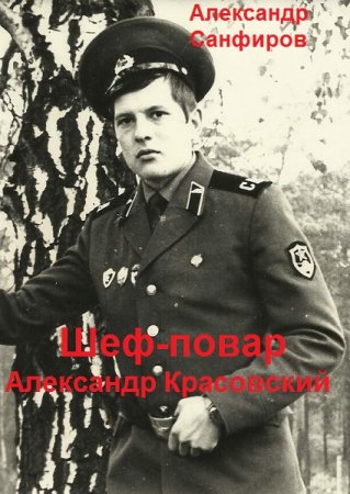 Александр Санфиров. Шеф-повар Александр Красовский - Цикл из 3 книг