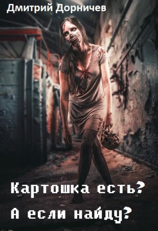 Картошка есть? А если найду? - Дмитрий Дорничев