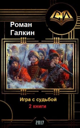 Роман Галкин. Цикл книг - Игра с судьбой