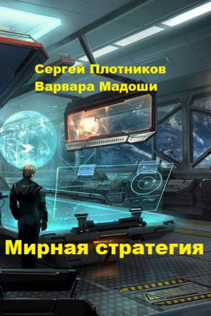 Сергей Плотников, Варвара Мадоши. Цикл книг - Мирная стратегия