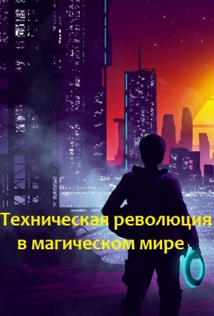 Техническая революция в магическом мире - Конsтантин