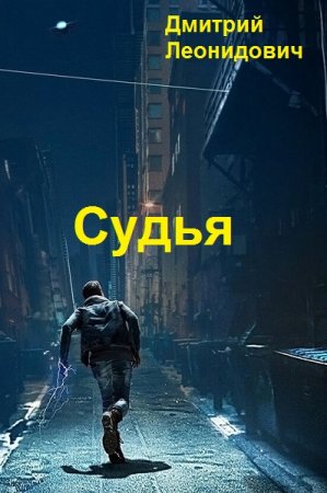 Судья - Дмитрий Леонидович