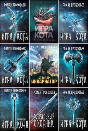 Роман Прокофьев - Сборник книг (Боевая фантастика, Постапокалипсис, Фэнтези, ЛитРПГ)