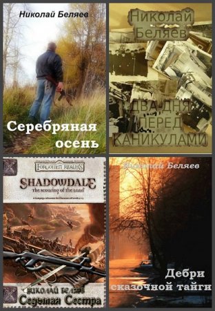 Николай Беляев - Сборник книг (Альтернативная история, Попаданцы, Юмористическая фантастика)