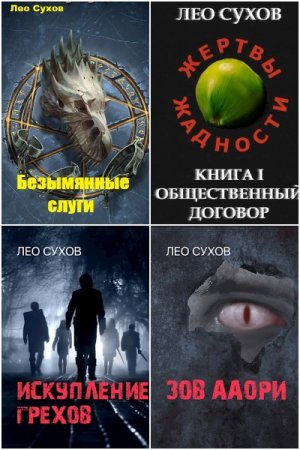 Лео Сухов - Сборник книг (Фэнтези, Боевая фантастика, ЛитРПГ, Попаданцы)