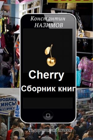 Константин Назимов. Цикл книг - Cherry