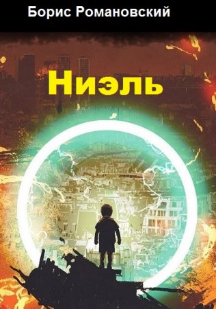 Борис Романовский. Цикл книг - Ниэль