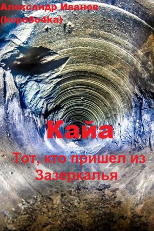 Александр Иванов. Тот, кто пришел из Зазеркалья - Цикл из 6 книг (Альтернативная история, Попаданцы, Фэнтези)